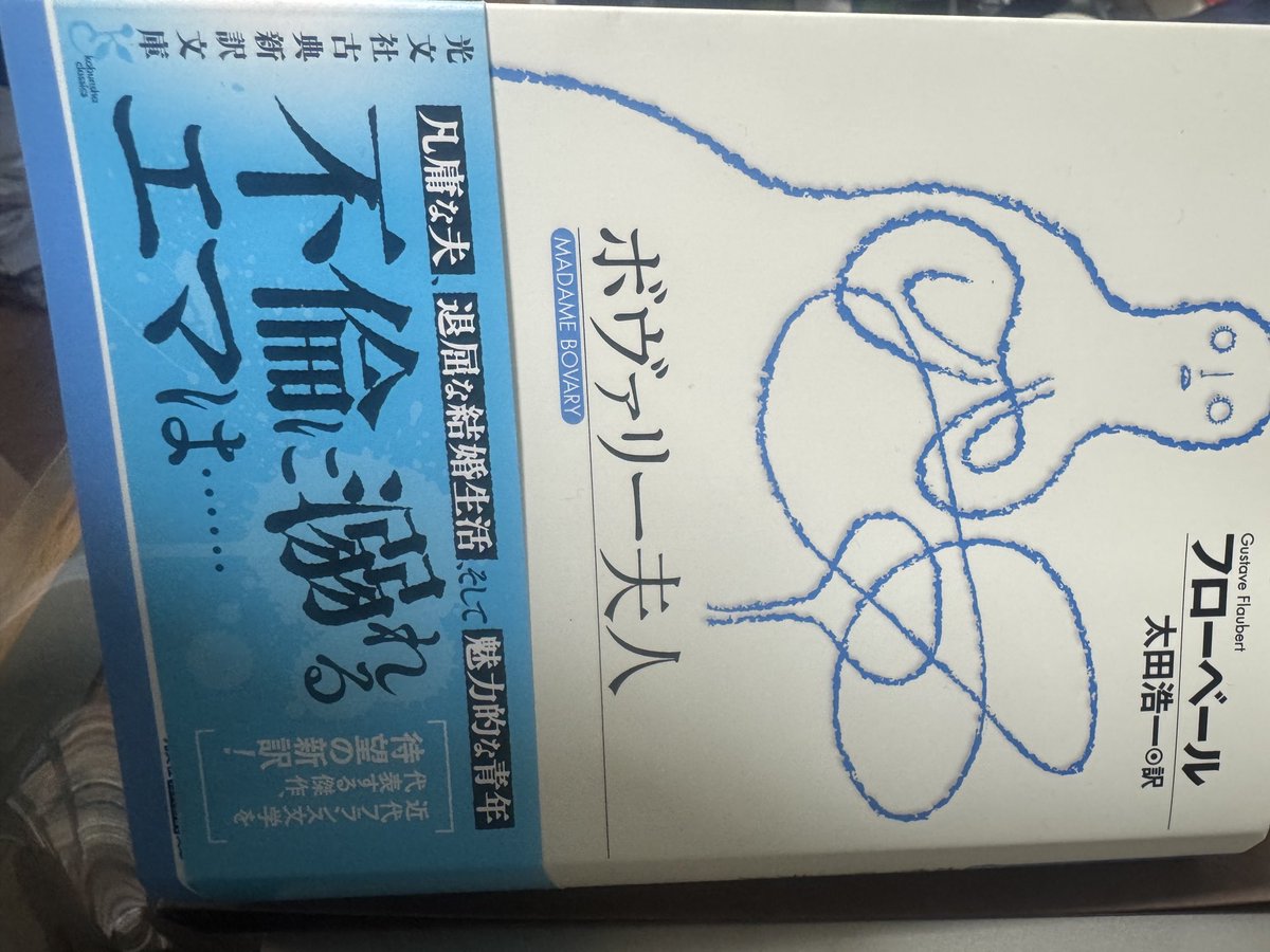 写真が横になってしまいましたが、大学院時代の友人の太田浩一さんからご恵投いただきました。
驚くほど読みやすくなっているのは、訳者の努力の賜物であるのは勿論だが、行組がゆったりとされていることも原因だろうか。
