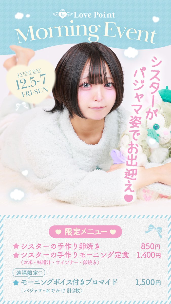 Cafe_LovePoint's tweet image. ㅤ
ㅤ【イベント告知📢】
ㅤ
ㅤシスターちゃん待望の企画！
ㅤパジャマイベント開催決定🛏🤍
ㅤ
ㅤ12/5(金)～12/7(日)は
ㅤパジャマ姿でお出迎えしてくれますദ്ദി •⩊• )
ㅤ
ㅤ限定フードメニューは朝ごはんにピッタリな
ㅤ卵焼きとモーニング🍳…