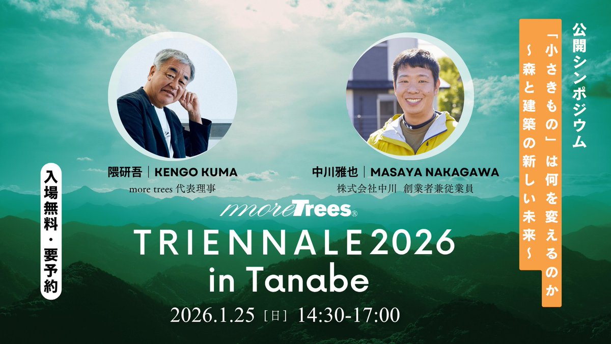 moretrees_JP's tweet photo. イベント告知📢「more treesトリエンナーレ2026」
more trees代表 隈研吾と注目の林業ベンチャー中川雅也さんが登壇。”小さきもの”への眼差しを通して森と建築の新たな未来を探りま��。
2026年1月25日（日）14:30〜（14:00開場）
和歌山県田辺市役所新庁舎���F多目的ホール
入場無料／定員120名※要申込 https://t.co/jjBKbp6TWl