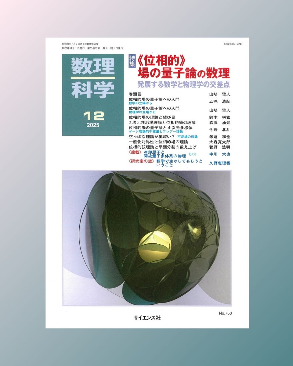 saiensu_sha's tweet image. ◤新刊◢
数理科学2025年12月号「《位相的》場の量子論の数理」は本日発売です！
位相的場の量子論は物理学に端を発する理論ですが、数学の立場からも深く興味を持たれる研究対象であり、今日の数理物理学において大変注目を集めるテーマです。
#数理科学
saiensu.co.jp/search/?isbn=4…