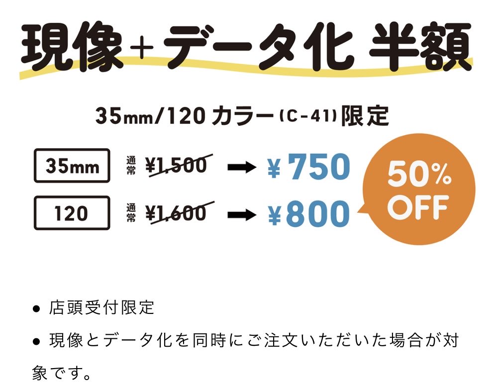 sanpoucamera's tweet image. #三宝カメラ50周年 大感謝祭✨

35mm/120カラー(C-41)限定
現像＋データ化🎞️同時ご注文で
半額になりま〜す！

このキャンペーンは
2ndBASEも同開催しております！

是非この機会にご利用ください！

期間 : 11月20日(木)～25日(火)

#三宝カメラ
#2ndBASE 
#カメラはスズキ