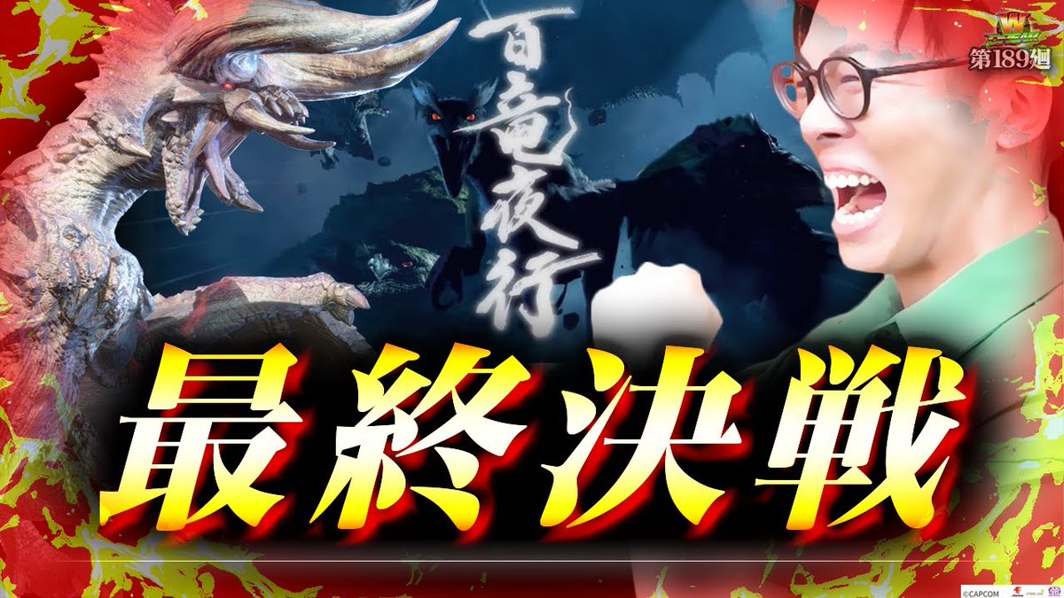 shinnosuke_c's tweet image. 【新着動画】

WDREAM 第189廻 公開!!🔥
「みんなの想像を必ず超える！」
▶️youtu.be/e_JfMeEzkEU

最後の最後まで諦めない！！

#みなひろ
#モンハンライズ