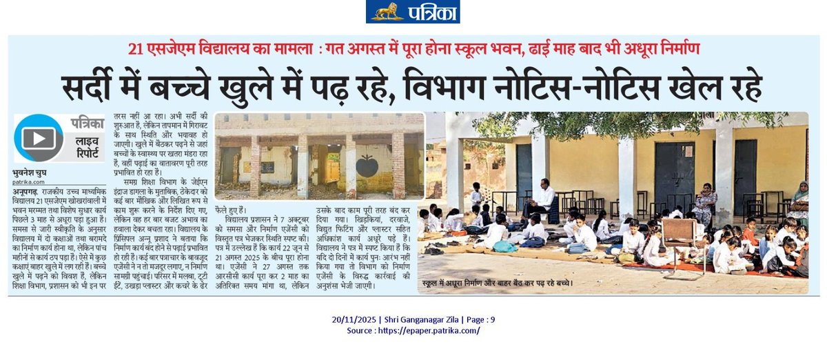 क्या सरकार की आंखों का पानी सूख गया है ? अनूपगढ़ में स्कूल में बच्चे ठंड के मौसम में इसलिए  बाहर बैठ कर पढ़ने को मजबूर हैं क्योंकि भवन मरम्मत और सुधार कार्य 3 महीने से अटका हुआ है। क्या इन बच्चों पर तरस नहीं आता मुख्यमंत्री जी ? ठंड में बच्चों को कुछ हो गया तो कौन जिम्मेदार होगा