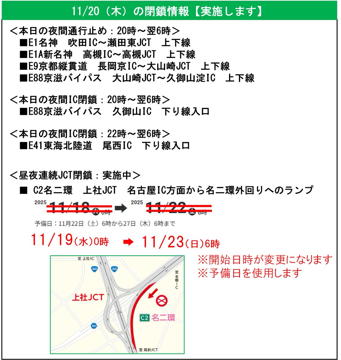 東名 #名神 #名二環 #集中工事】 本日11/20（木）夜間の通行止め、IC