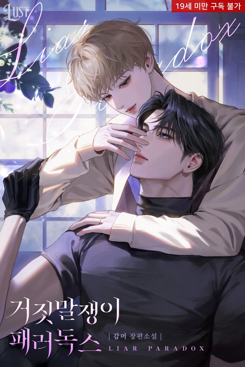 오늘 <거짓말쟁이 패러독스>가 리다무로 출간되었습니다!

입덕부정연하공
x
가짜햇살(?)계략연상수

계약결혼+약착각계가 더해진 가이드버스물이랍니다.

관심 있으시다면 함께 해주세요. 🥰

감사합니다!