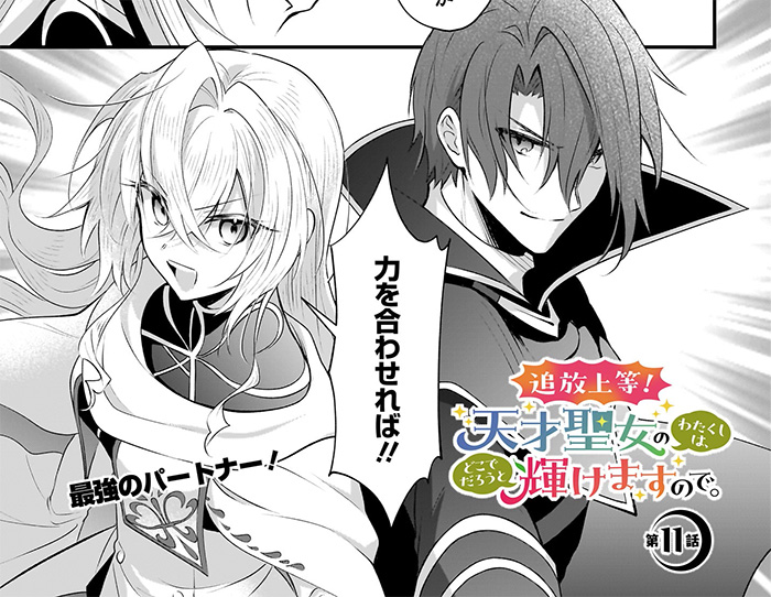 FlosComic's tweet image. ／
最新話更新✨
＼

追放上等! 天才聖女のわたくしは、どこでだろうと輝けますので。

最強聖女と最強騎士のつよつよコンビ✨
黒幕との戦いが幕を開ける――‼️

▼カドコミ
comic-walker.com/detail/KC_0057…
▼ニコニコ
manga.nicovideo.jp/comic/69433

コミックス2巻も好評発売中❤️
amzn.asia/d/hBQIMCm
#FLOS