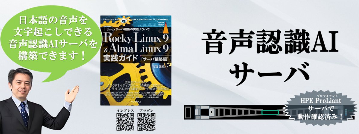 masazumi_koga's tweet image. [IT]『Rocky Linux 9 &amp;amp; AlmaLinux 9実践ガイド [サーバ構築編]』なら、英語音声や日本語音声を文字にする音声認識AIサービスを構築できます。
amazon.co.jp/dp/B0D9W75PWC
#AlmaLinux #RockyLinux #Linux #構築 #実践ガイド #音声認識 #人工知能 #文字起こし #AI #OpenSource #OSS #Whisper