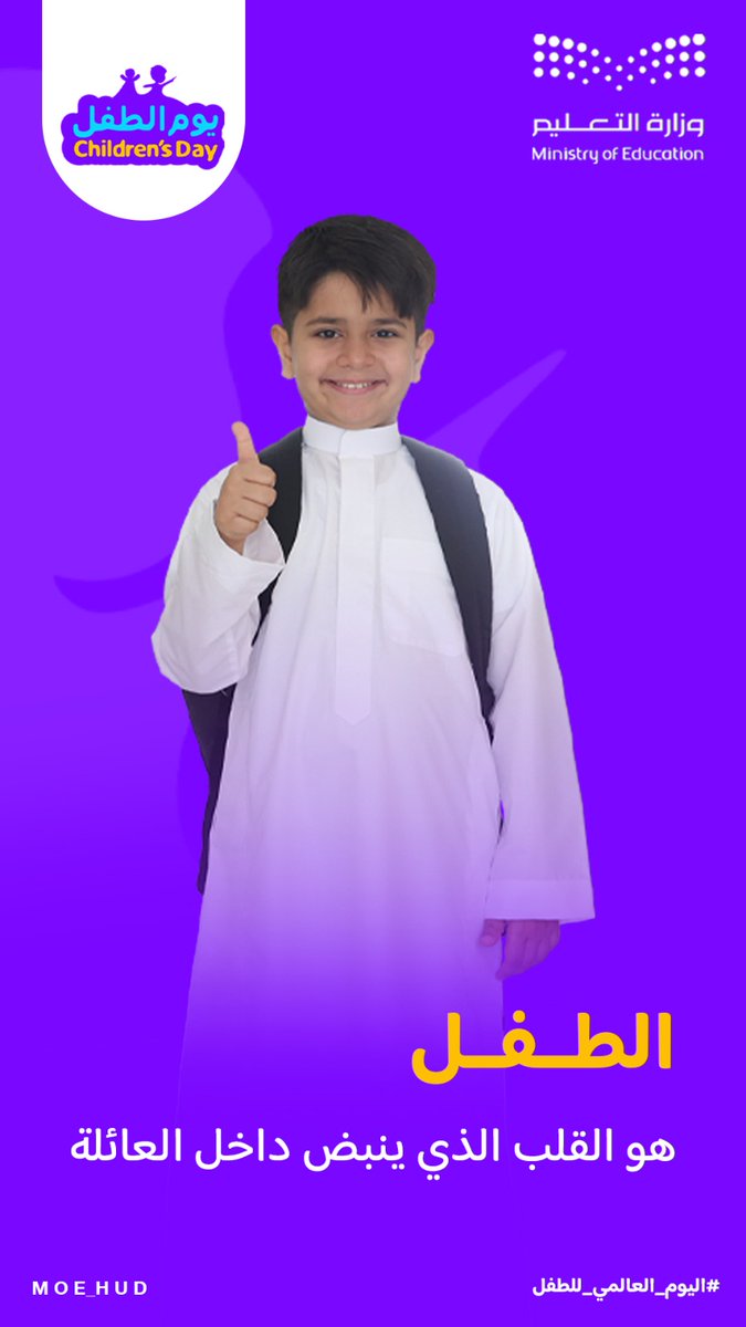 #نحن_أمانة
#اليوم_العالمي_للطفل
#تعليم_الحدود_الشمالية