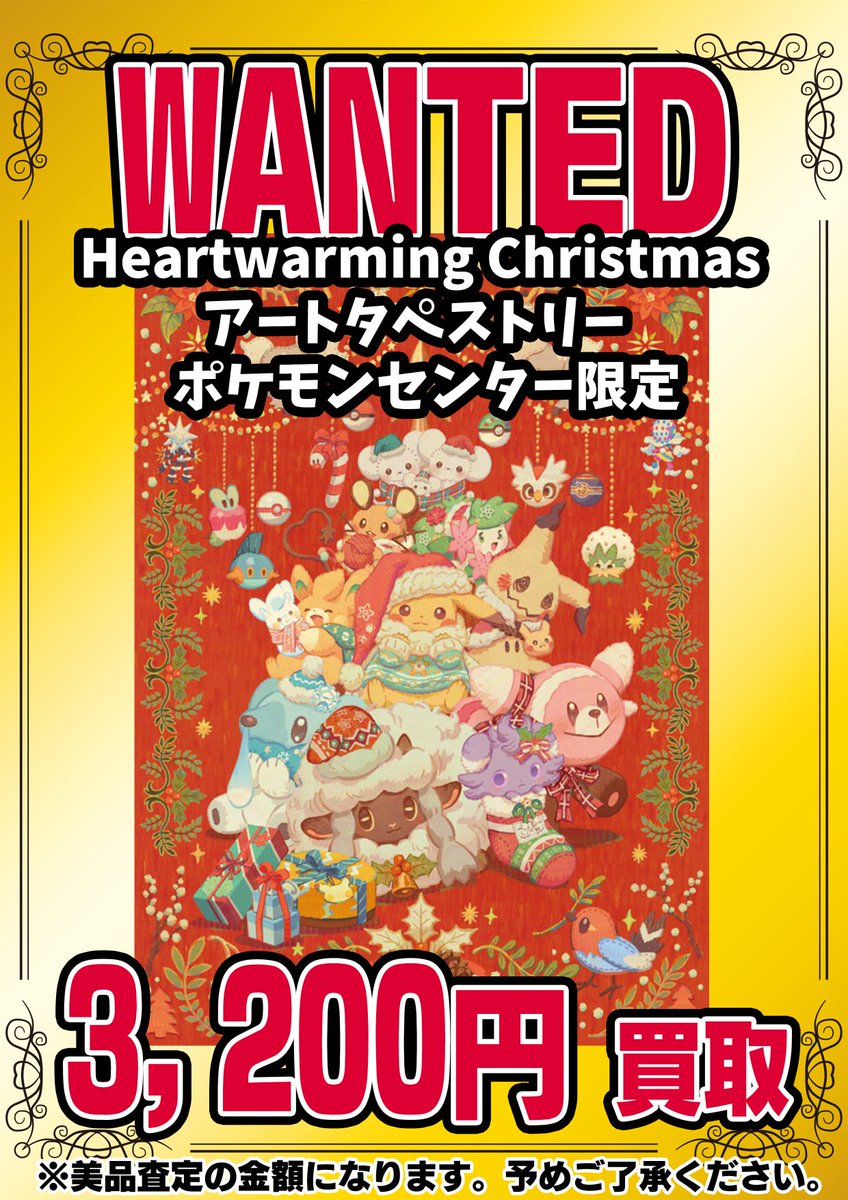 🚨 WANTED 🚨 Pokemon Heartwarming Christmas アートタペストリー