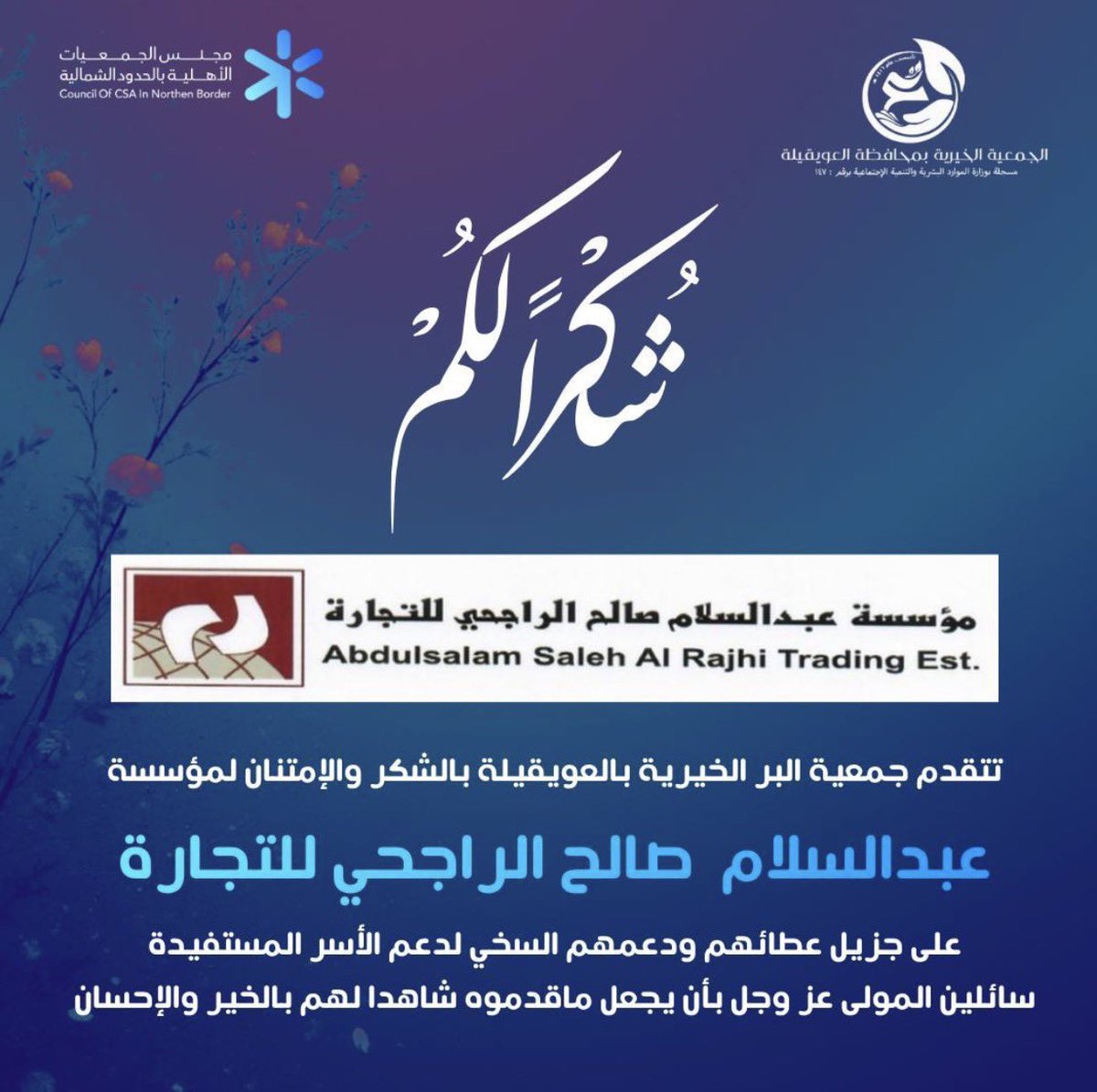 #تتقدم 
#الجمعية_الخيرية_بالعويقيلة
بوافر الشكر والتقدير لـ  #مؤسسة_عبدالسلام_صالح_الراجحي 
على جزيل عطائهم ودعمهم السخي لمستفيدي الجمعية سائلين المولى عز وجل أن يجعل ذلك في ميزان حسناتهم.
<a href="/RajhiEndowment/">أوقاف صالح الراجحي</a>