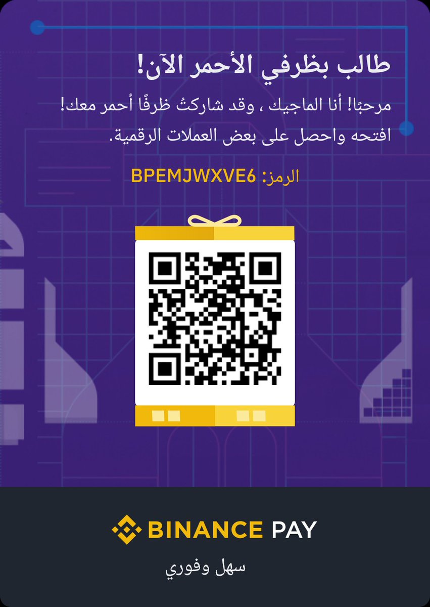 #قه_زي
انسخ الكود واحصل على الهدية من بينانس 👇 
BPEMJWXVE6

اتبع الخطوات التاليه 👇