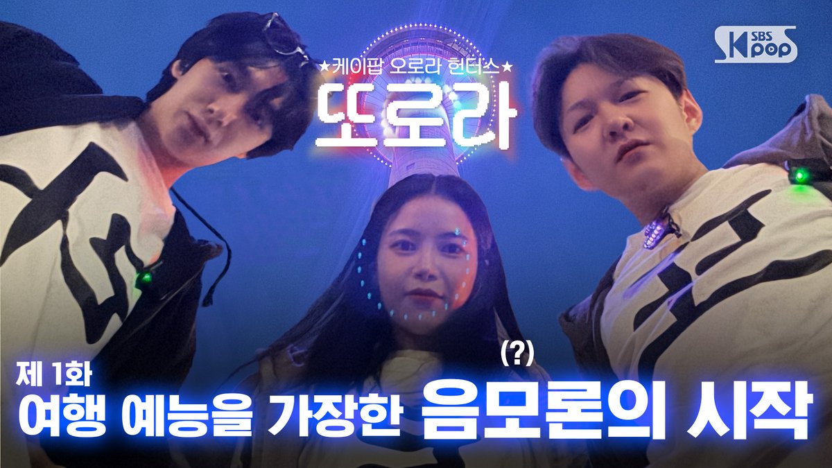 kpop_sbs's tweet image. 또로라⭐케이팝 오로라 헌터스⭐| 매주 목요일 오후 7시

[제1화] 여행예능을 가장한 음모론(?)의 시작 

📌youtu.be/glm0bRYudSA

#이창섭 #솔라 #형원 #LEECHANGSUB #Solar #HYUNGWON #또로라 #캐나다
@LeeCS_Official @RBW_MAMAMOO @OfficialMONSTAX