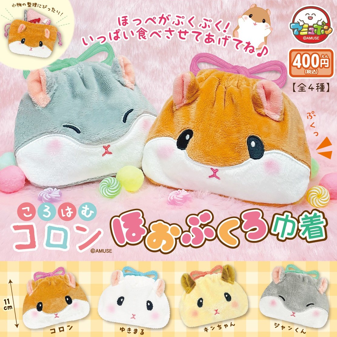 AMUSE_capsule's tweet image. 📣2月発売予定✨
『ころはむコロン ほおぶくろ巾着』400円  

中に物を入れると、まるで本物のハムスター🐹🐹🐹みたいにほおぶくろがふくらむ可愛い巾着🌈
お顔は刺繍＆アップリケでかわいいよ☺️
お気に入りの小物を入れてコロンたちをもぐもぐさせちゃおう👍

#AMUFUN #アミュポン #カプセルトイ