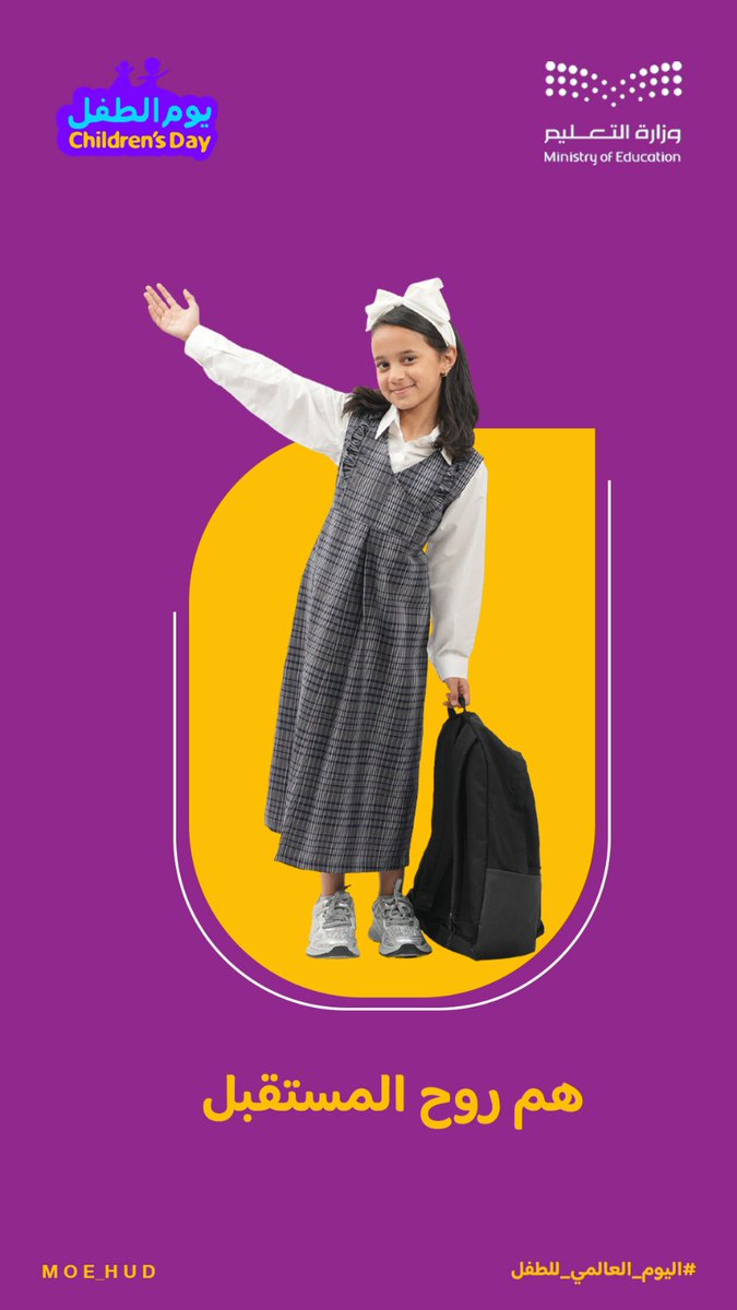 #نحن_أمانة
#اليوم_العالمي_للطفل
#تعليم_الحدود_الشمالية