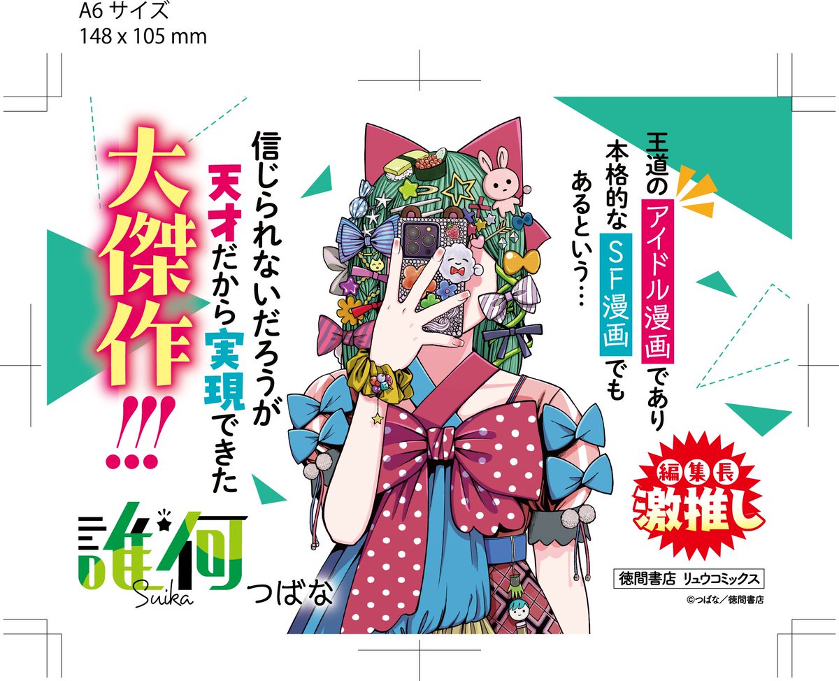 ㊗️COMICリュウ創刊19周年㊗️
#誰何Suika
🌸4️⃣巻まで77円🌸

王道【アイドル漫画】
本格的【SF漫画】
なぜか両立している凄い漫画!

【Kindle】
⏩️https://t.co/jt1Z9MtcCi

【ebookjapan】
⏩️https://t.co/MkzZkgoWDu

【honto】
⏩️https://t.co/lAi3dpWs0A

【コミックシーモア】 