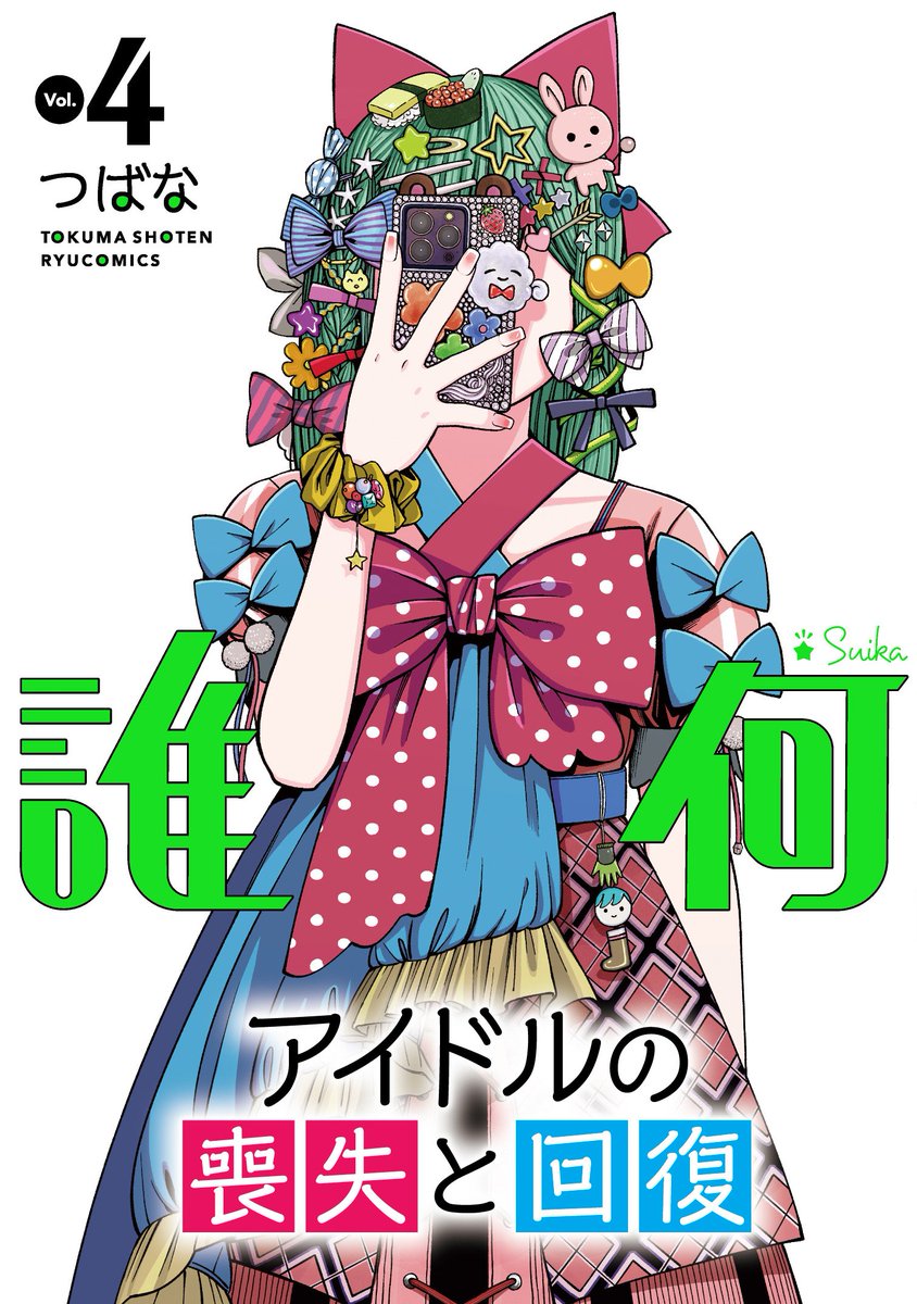 ㊗️COMICリュウ創刊19周年㊗️
#誰何Suika
🌸4️⃣巻まで77円🌸

王道【アイドル漫画】
本格的【SF漫画】
なぜか両立している凄い漫画!

【Kindle】
⏩️https://t.co/jt1Z9MtcCi

【ebookjapan】
⏩️https://t.co/MkzZkgoWDu

【honto】
⏩️https://t.co/lAi3dpWs0A

【コミックシーモア】 