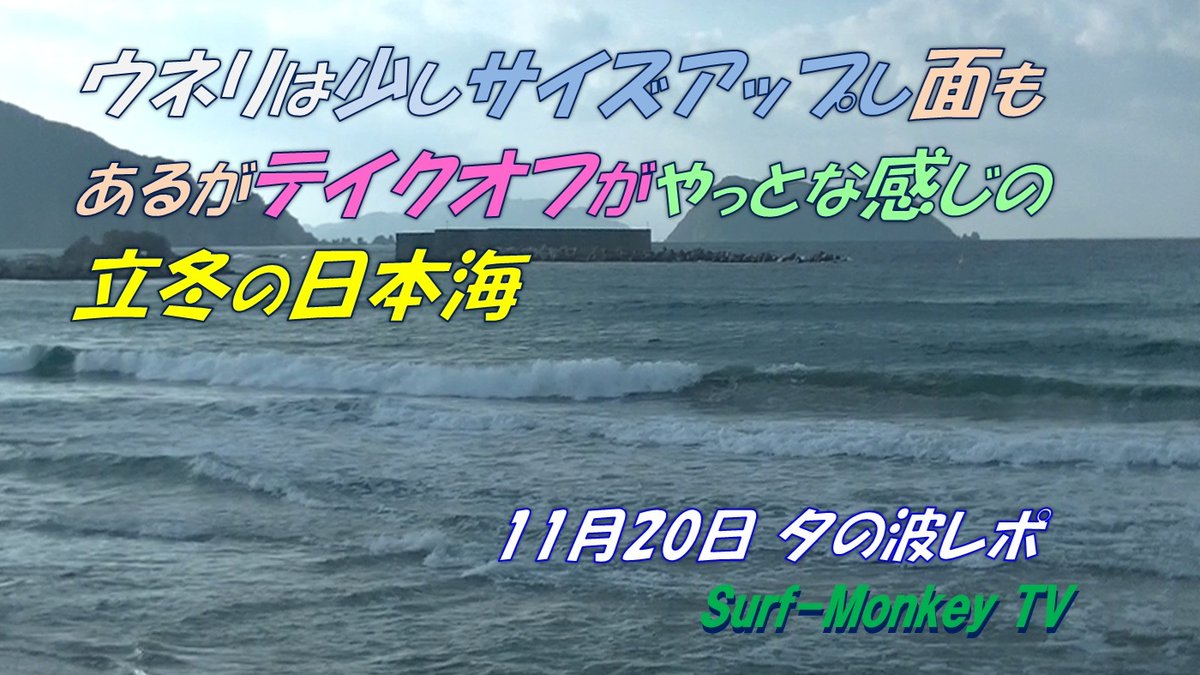 sfjmonkey's tweet image. Youtubeに動画をアップします。
#サーフパトロール #夕の波レポ #明日の波予想
 🌊波：午後3時40分頃、気温15℃、テイクオフはできそう
📡明日：AM；西～西北西風2-4ｍ、PM；西北西風4-3-2m
📈 波予想：北西ウネリがしっかり入り続けそう🥹

動画は以下をどうぞ🐵
youtu.be/EgK7qQxTHBI