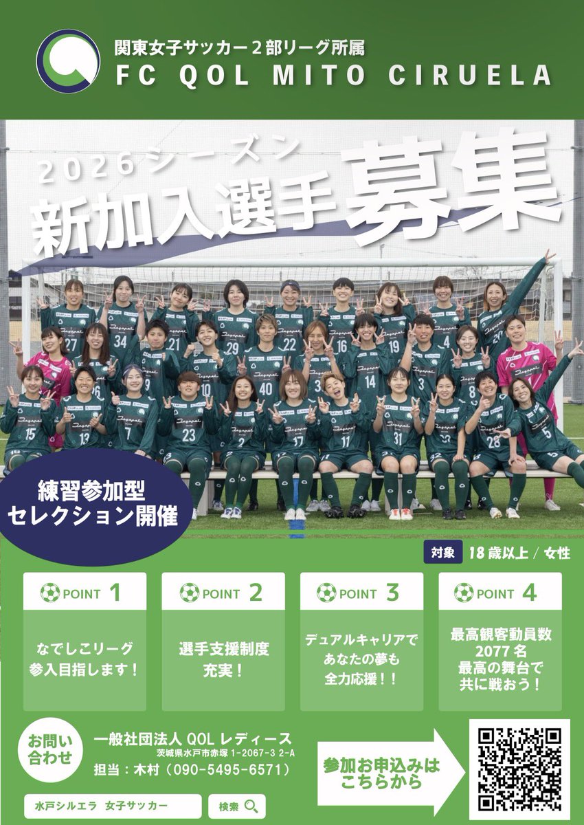 ciruelaofficial's tweet photo. /／
トップチーム練習参加型セレクションを
開催します！
\＼

『サッカーと仕事に全力で取り組み、
両立できる選手』そして
『チームや地域活動に貢献できる選手』を
精一杯サポートさせて頂きます❤️‍🔥

詳細はこちらから💁‍♀️
https://t.co/Lcs2I2tRRE
参加申し込みはこちらから👇
https://t.co/hDkdo4s1j2

#水戸シルエラ #選手募集 RP🙏