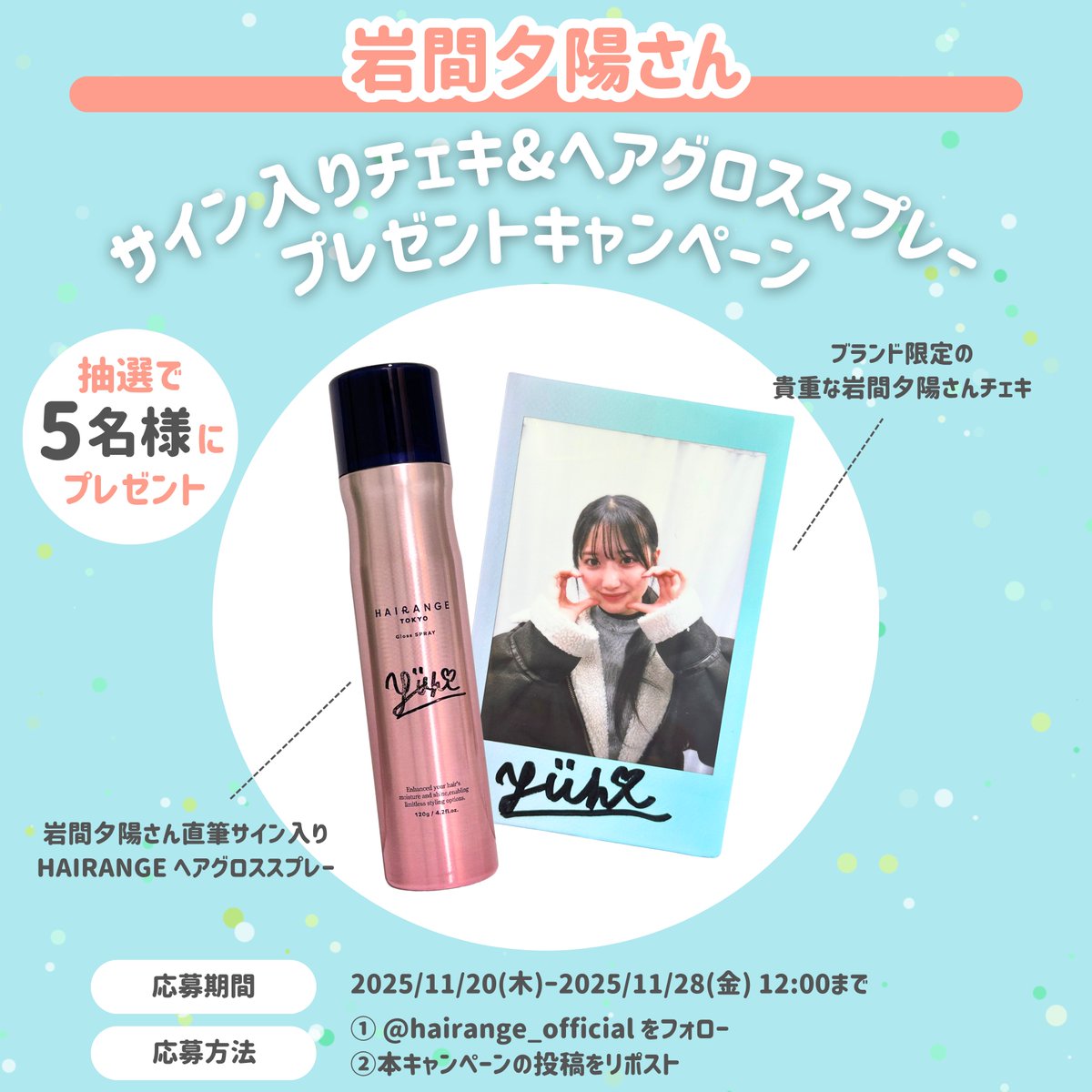 hairange_jp's tweet image. 📣第2弾！フォロー＆リポストで当たる✨💞

岩間夕陽さん
サイン入りチェキ&amp;amp;HAIRANGEヘアグロススプレーを
5名様にプレゼント🎁

参加方法
① @hairange_official をフォロー
② 本投稿をリポスト
💬コメントもお待ちしてます

応募期間：11/21(金)〜11/26(水)23:59まで💨
ご応募お待ちしております🫶