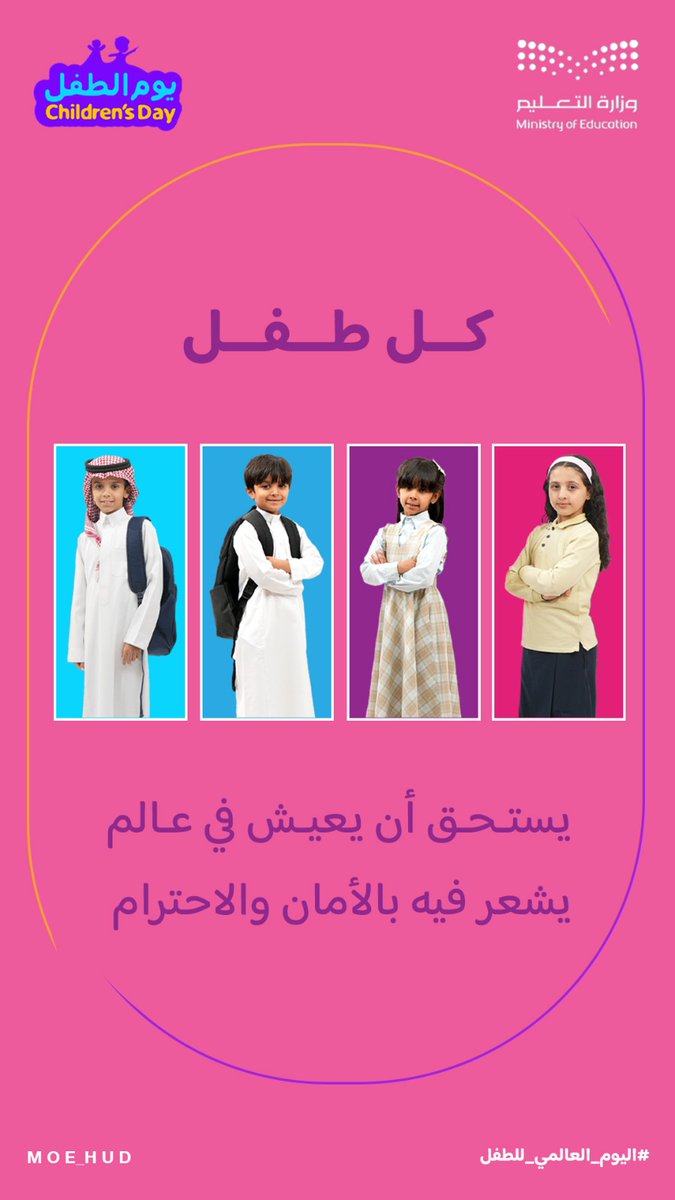 #نحن_أمانة
#اليوم_العالمي_للطفل
#تعليم_الحدود_الشمالية