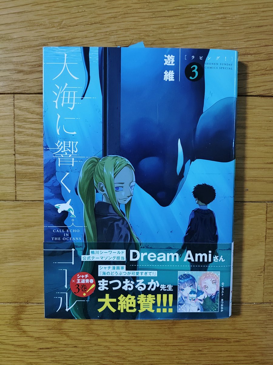 Z*様 【サイン本】遊維『 大海に響くコール 』3巻 新品未開封