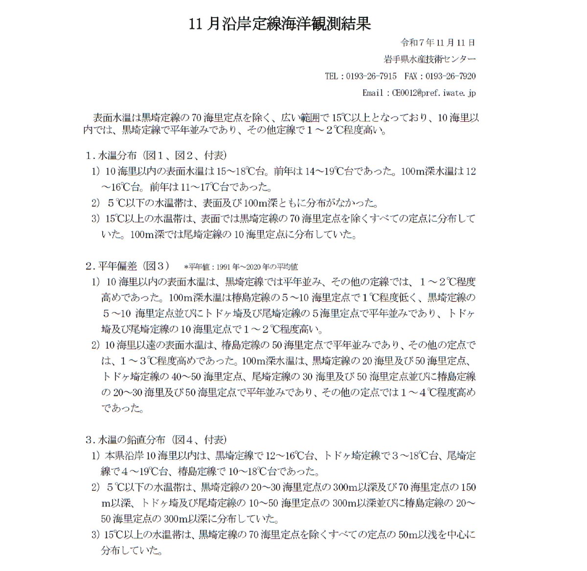 iwate_iftc's tweet image. 11月沿岸定線海洋観測結果

〇 表面水温は黒埼定線の70 海里定点を除く、広い範囲で15℃以上となっており、10 海里以内では、黒埼定線で平年並みであり、その他定線で１～２℃程度高い。

詳しくは以下をご覧ください(漁業資源部)

www2.suigi.pref.iwate.jp/research/20251…