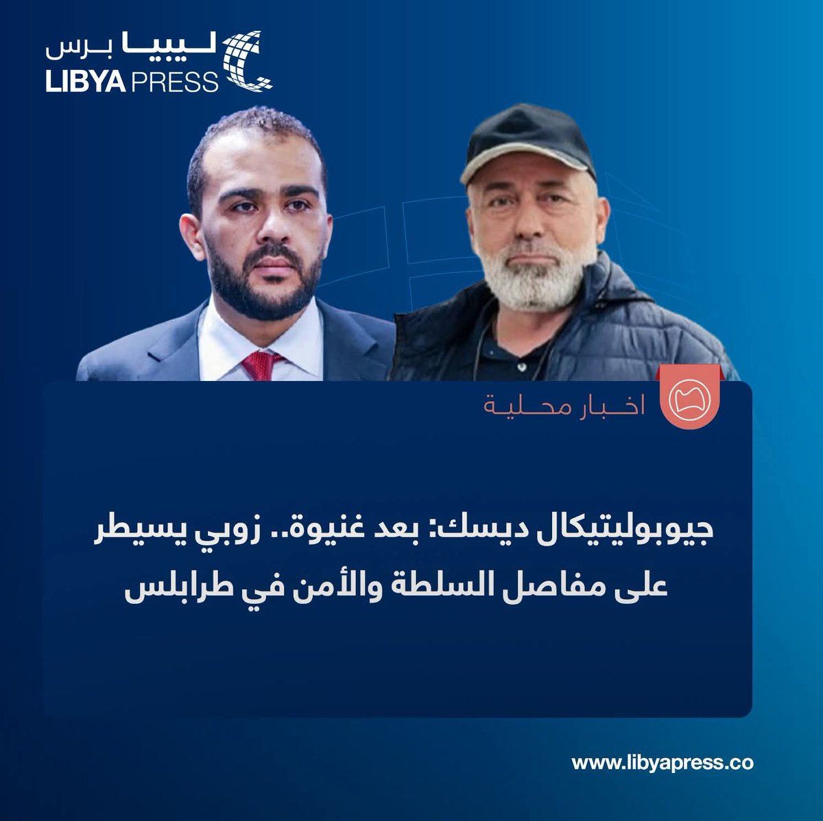 Libyapress2020's tweet image. منصة &quot;جيوبوليتيكال ديسك&quot; للتحليلات الجيوسياسية: عبد السلام زوبي تحول مؤخرا إلى شخصية بارزة في غرب #ليبيا، بفضل الفساد والانتهازية، وفي ظل تنامي سياسات العنف المتواصلة في البلاد.

ــ حكومة الدبيبة تعمل حاليًا كمؤسسة إجرامية جزئيا، بسبب الفساد المتفشي بصورة كبيرة في جميع أنحاء…