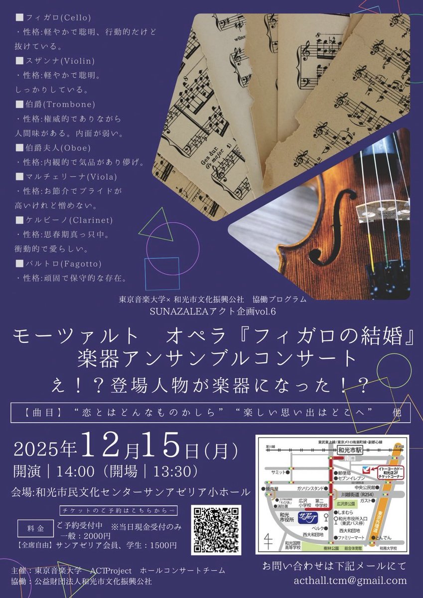 tcm_ACT_Project's tweet image. 【ホールコンサートチーム】

モーツァルト オペラ『フィガロの結婚』 
        楽器アンサンブルコンサート
  え！？登場人物が楽器になった！？

🗓️日時
2025年12月15日（月）  
     開場13:30/開演14:00

📍会場
和光市民文化センター サンアゼリア 小ホール