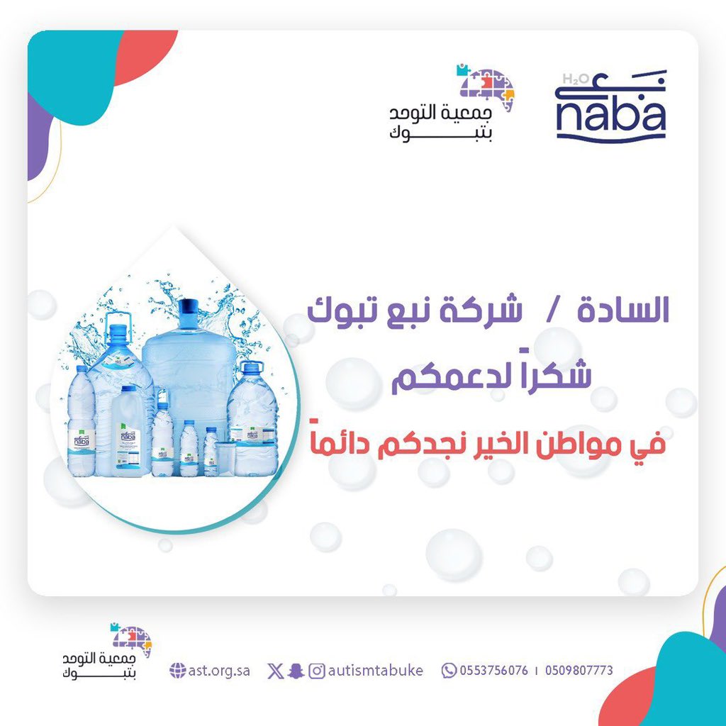 السادة / شركة نبع تبوك شكرآ لدعمكم 
في مواطن الخير نجدكم دائمآ  
<a href="/nabawater/">شركة نبع تبوك للتعبئة والتغليف</a> 
#جمعية_التوحد_بتبوك 
#مستفيدي_جمعية_التوحد