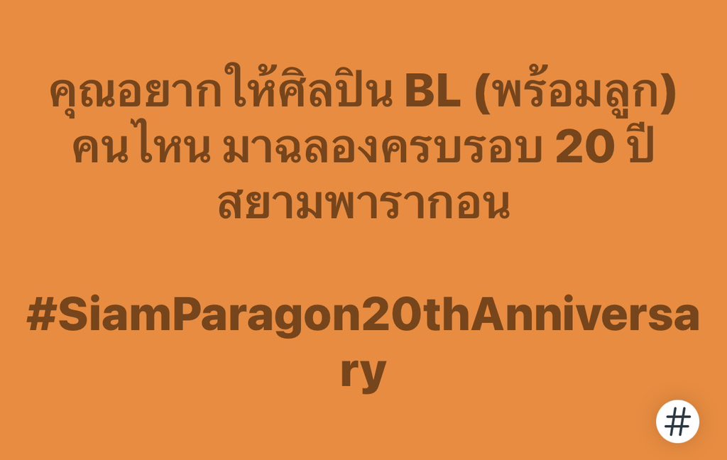 Siam_Paragon's tweet image. คุณอยากให้ศิลปิน BL (พร้อมลูก) คนไหน มาฉลองครบรอบ 20 ปี สยามพารากอน

#SiamParagon20thAnniversary 
#TheMagicalCelebration2026 #SiamParagonCelebration2026