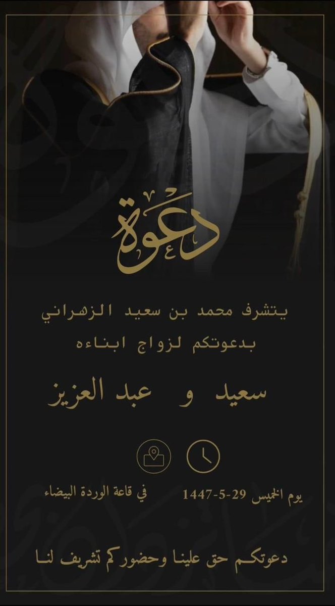 السلام عليكم ورحمة الله وبركاتة. 
يطلب منكم رفيقنا وابن عمنا محمد سعيد قلب العيش واخوانه التواجد في قاعه الوردة البيضاء بمكة بعد صلاه العشاء مباشرة لاستقبال الارحام من قبيله بني كنانه وقبيله بني عدوان مساء هذه اليله الخميس الموافق ٥/٢٨/ ١٤٤٧هـ