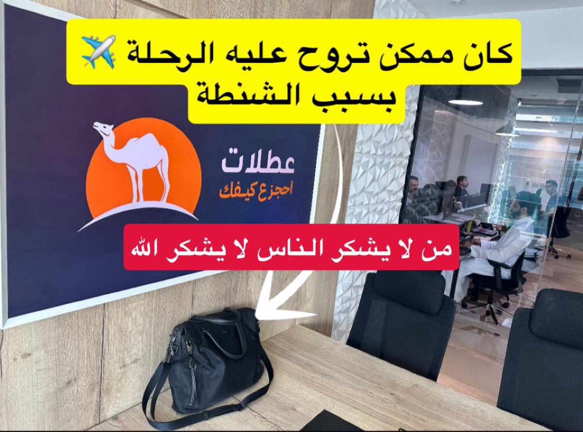 MajedAlFahad's tweet photo. قبل كم يوم
صديقي @khaledalhrbi

كان عنده رحلة ✈️
من الرياض 🇸🇦 إلى دبي 🇦🇪

خرج من الفندق وراح للمطار
وخلال هذه الفترة كان مشغول بمكالمة مهمة

وصل للكاونتر عشان يدخل عفشه
وابن الحلال تفاجأ أن شنطته مو معاه
طبعا فيها الجهاز والجواز وأوراق مهمة وغيرها !!

طيب وين الشنطة ؟ ما يدري 🫡

تواصل مع الفندق وطلب منهم
يدخلون غرفته وفعلا لقاها الموظف
في سابع نومه على السرير 😂

طيب وش الحل ؟
باقي أقل من ساعة ويقفل الكاونتر !!
إستسلم للأمر الواقع وقال 45 دقيقة وأنا عندكم

لكن الموظف السعودي 🤍( جزاه الله خير )
قال له ترى ما راح يمديك تجي والرحلة راح تروح عليك وأنا بنفسي راح أجيبها لك وكل المطلوب منك إشحن عفشك وارتاح وبإذن الله تجيك قبل ما تقفل البوابة بوقت كافي 🥹🥹🥹

وبالفعل ؛
( الوليد الفوزان ) بيض الله وجهه
ومع زحمة الرياض وصل في وقت قياسي
وسلّم الأمانة جزاه الله خير ورزقه من حيث لم يحتسب

هذا الوليد يعمل هنا 👇🏻

https://t.co/3plgbQT3Cy

🔴 لماذا أكتب عن هذا الموقف ؟

1. السعوديين ( ومو قصور في البقية ) راعين نخوة وفزعة ومو غريبة عليهم ( آخرها موقف الشباب مع الصينيين واللي كرمهم السفير الصيني )

2. السعودي إذا دربته ووثقت فيه وعطيته صلاحيات راح يكون خيار مثالي ومميز وراح يعجبك وأنا شاهد على ذلك من خلال زملاء وإخوان لي في الشركة التي أعمل وأدير بعض الإدارات فيها

3. دائما أنصح ؛ خلك في المطار قبل 3 ساعات من رحلتك خصوصا في المطارات والمدن الزحومة لأنك ما تدري وش يصير عليك هناك ( ناسي شنطة ، جواز ، تذكرة فيها مشكلة ، زحمة كاونترات ، زحمة طريق ، زحمة جمارك وغيرها )

رحلات ماتعة للجميع ✈️🤲🏻🌹
