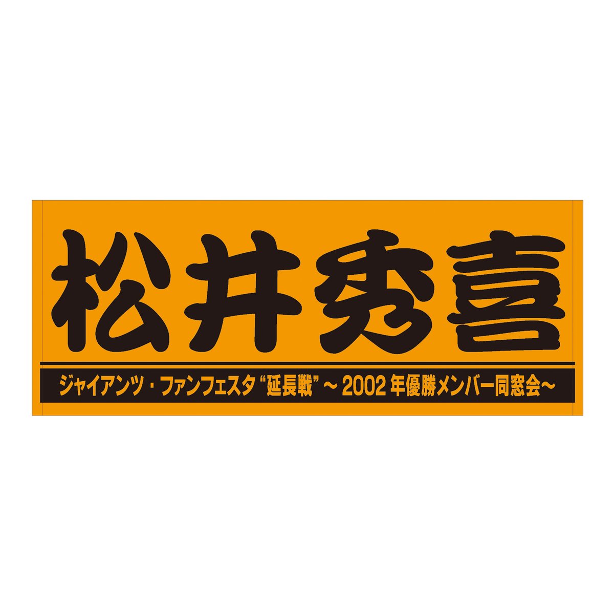 ファンフェスタ “延長戦”～2002年優勝メンバー同窓会～ 📣開催記念