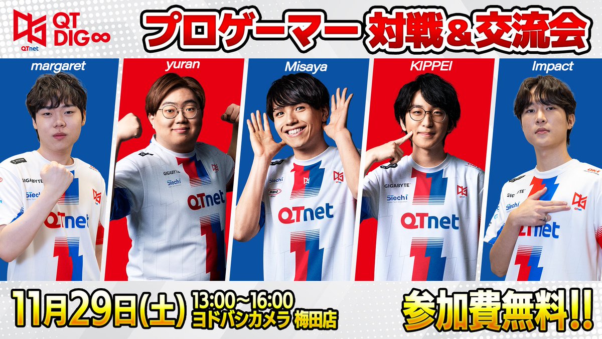 AOC×ヨドバシ梅田
『QT DIG∞ ファンミーティング』開催決定🥳 

🗓️ 11月29日(土)
⏰ 13:00〜16:00
🏟️ ヨドバシカメラ 梅田店
💰 参加費：無料！

QT DIG∞ VALORANT部門
margaret / yuran / Misaya / KIPPEI / Impact
豪華メンバーが勢ぞろい🔥
