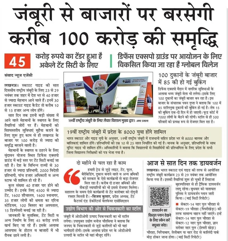 _InvestUP's tweet photo. स्काउट गाइड की सात दिवसीय राष्ट्रीय जंबूरी लखनऊ, उत्तर प्रदेश के लिए अभूतपूर्व अवसर लेकर आ रहा है, जब 23 से 29 नवंबर तक 40 हजार से अधिक मेहमान शहर में उपस्थित रहेंगे। 30 हजार से ज्यादा स्काउट-गाइड कैडेट, लगभग दो हजार विदेशी प्रतिभागी, पांच हजार अधिकारी और अन्य अतिथियों के स्वागत के लिए डिफेंस एक्सपो ग्राउंड में विश्वस्तरीय ‘टेंट सिटी’ तैयार की जा रही है। 4500 से अधिक टेंट, 35 हजार क्षमता वाला एरिना स्टेडियम, 100 बिस्तरों का अस्पताल और अत्याधुनिक सुविधाओं के साथ इस आयोजन के माध्यम से स्थानीय बाजारों में 100 करोड़ से अधिक की आर्थिक समृद्धि होने की संभावना है।

अधिक जानकारी हेतु संलग्न खबर पढ़ें।

#Lucknow #NationalJamboree #ScoutGuide #TourismBoost #UttarPradesh #EconomicImpact #EventCity #IndiaEvents #TentCity #MegaEvent