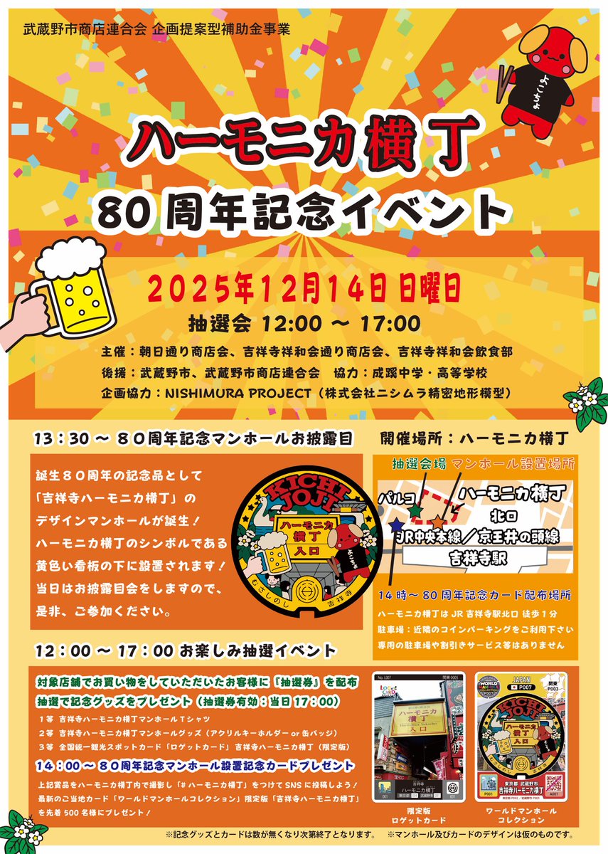 ロゲットカード #マンホールカード #マンホール蓋 今週末12/14は吉祥寺