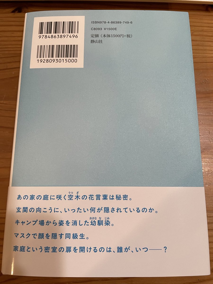 新刊のお知らせです🎉🎉🎉『空木の庭』（静山社）　たぶん明日発売です。書店さんに並ぶのは2、3日あとかもしれませんが、見かけましたら手に取って頂けたら嬉しいです。