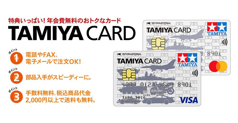 tamiyainc's tweet image. タミヤカード新規入会・ご利用キャンペーンのご案内💳。実施期間：2025年11月20日〜2026年2月20日。
抽選でタミヤグッズをプレゼント🎁！ #タミヤ
tamiya.com/japan/newstopi…