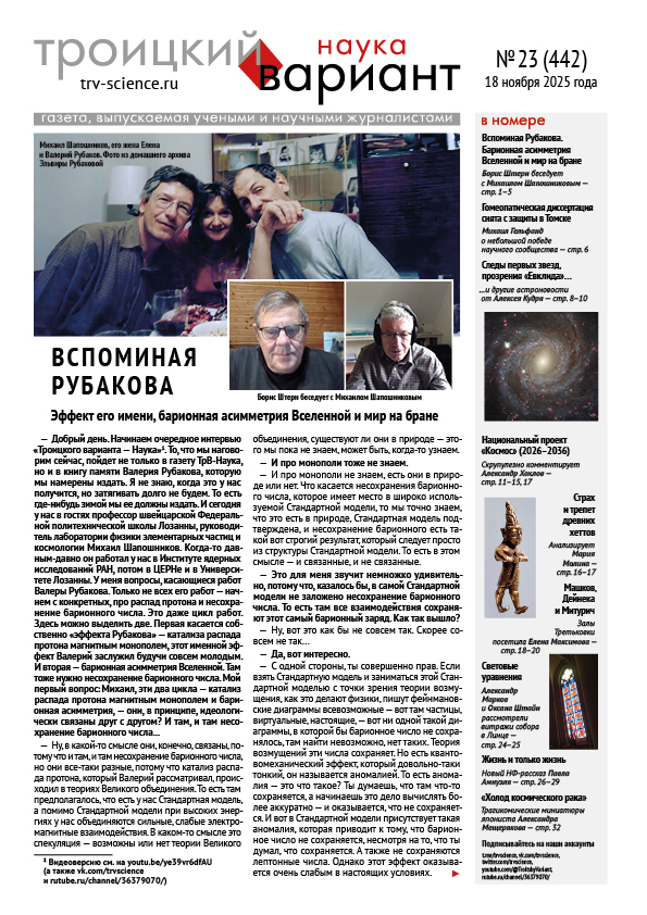 trvscience's tweet image. ТрВ-Наука № 23 (442) за 2025 г.: Вспоминая Рубакова
Выпускающий редактор: Алексей Огнёв

Эффект Рубакова, барионная асимметрия Вселенной и мир на бране

trv-science.ru/2025/11/pdf442/

ТрВ-Наука № 442 от 18 ноября 2025 года в PDF 
trv-science.ru/uploads/442N.p…

HTML 
trv-science.ru/tag/442/