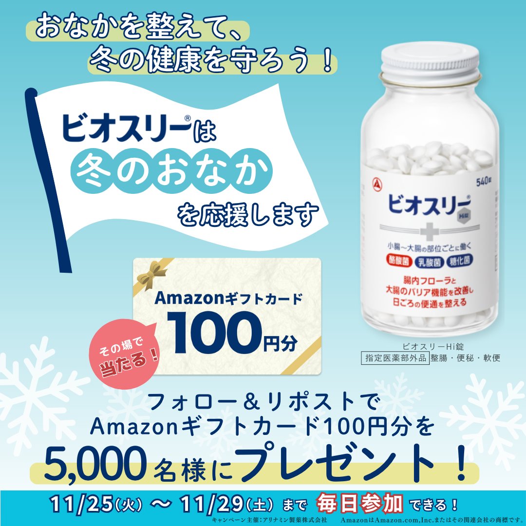 biothree_jp's tweet image. ／
その場で❗️Amazonギフトカードが抽選で当たる🎁
キャンペーン4日目
＼

整腸薬ビオスリーでおなかを整えて、
寒い冬を一緒に乗り切りましょう☺️

【参加方法】
①@biothree_jp をフォロー
②投稿をリポスト
ぜひ、この冬楽しみなことをコメントで教えてください♪