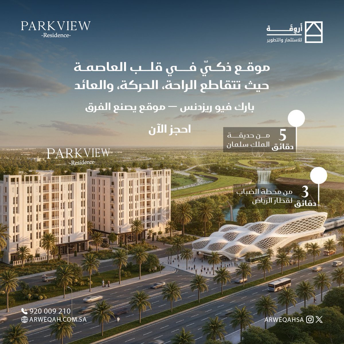 موقع استراتيجي بمعنى الكلمة! يضعك في قلب مدينة #الرياض ويمنحك راحة السكن وعائد الاستثمار.

بارك فيو ريزدنس — في قلب الحركة والحياة. ✨