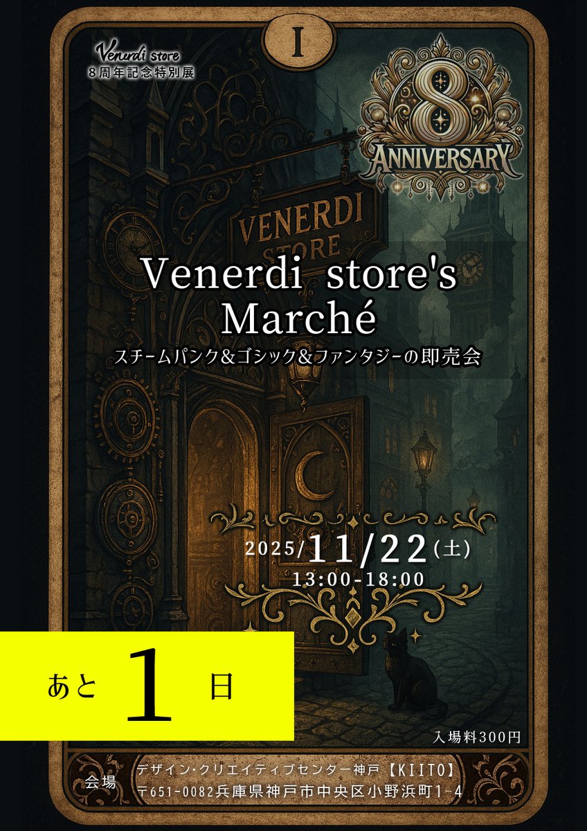 Venerdi_store's tweet photo. いよいよ明日開催
☪️Venerdi store Marché☪️
- 11/22(土)13:00-18:00 -

本日はイベントの楽しみ方ご紹介✨

①受付
②会場をとりあえず１周
③気になる作家様のところでじっくり悩む
④３店舗以上でお買い物
（チケットにサインかスタンプをもらう）
⑤３個集まったら受付でノベルティをもらう
⑥いったん退場＆休憩
⑦チケット見せて再入場
⑧譲り合いつつ作家様とお話してみる
⑨買い忘れたものGET
⑩帰宅

会場のKIITOさんへはできるだけ公共交通機関または徒歩でお越しください。
https://t.co/J837QxZ4sr

各三ノ宮駅から徒歩フラワーロードを南へ約20分
神戸市営地下鉄海岸線三宮・花時計前駅から徒歩フラワーロードを南へ約10分

スチームパンク・ゴシック・ファンタジーなイベント
８周年記念特別展
ハンドメイドの即売会マルシェ

✡️ご来場予約で入場料300円⇒【200円】
https://t.co/uNmTpwm128

✡️出展作家様
@eripla_ 様
@xstrangedreamx 様
@eyezgear 様
Nonl様
@HanaMacherie 様
@AmashitaNagisa 様
@earuial 様
4 little witches様
@sachiko_rds 様
@e_m_equipment 様
@rabbit0farm 様
@getreidegasse1 様
@kumanomori_Labo 様
@yuusummoner 様
@000MaAya000 様
@Ulutor113 様
@kagorito_roten 様
@Galette_rois 様
@natu_mare 様
TOM様(ジャグアタトゥー施術)
@choice_closet 様(協賛＆出店)

✡️委託作家様
@nekoman13497338 様
@AnnDream_create 様
@u_talezo 様
@fukiareruwing 様
@antique_pony 様
@Spirale45841527 様

✡️日時
2025/11/22(土)13:00-18:00

✡️会場
兵庫県神戸市中央区小野浜町 1-4
デザイン・クリエイティブセンター神戸[KIITO]
３階の会議室３０３

当日お会いできることを楽しみにしています
#VenerdistoreMarche
#べねまる