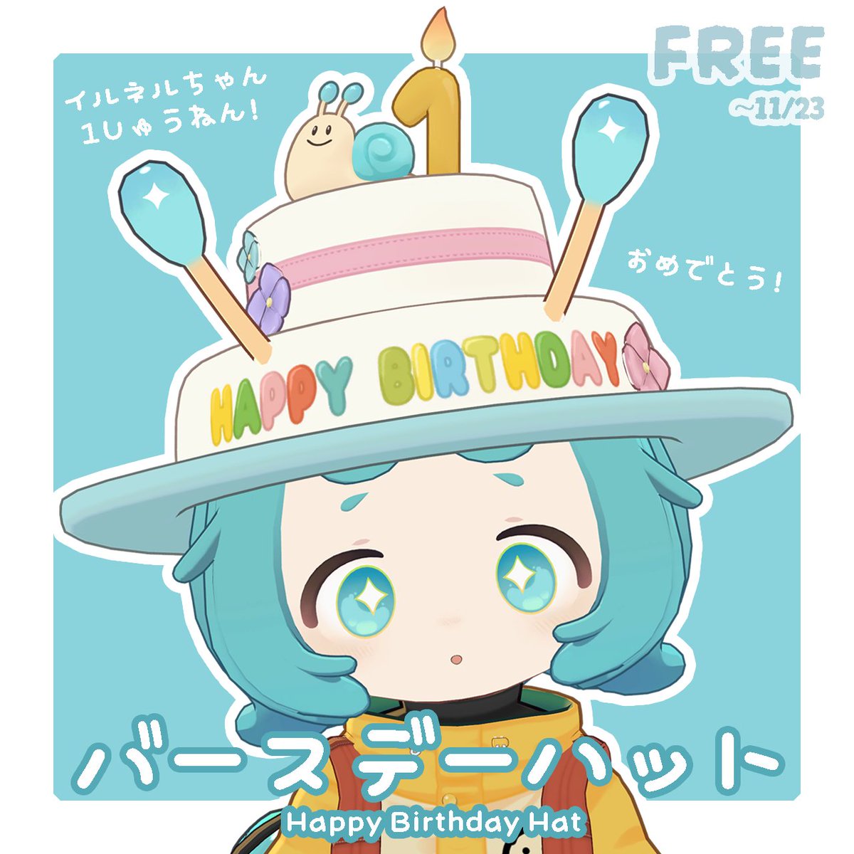 ch0c0h's tweet image. イルネルちゃんお誕生日お祝いアイテム「バースデーハット」を期間限定無料配布します🎂
お誕生日のお祝い写真などに使ってもらえると嬉しいです！

▼商品ページ
chocohouse.booth.pm/items/7661797

#ちょこのアトリエ #イルネル #VRChat