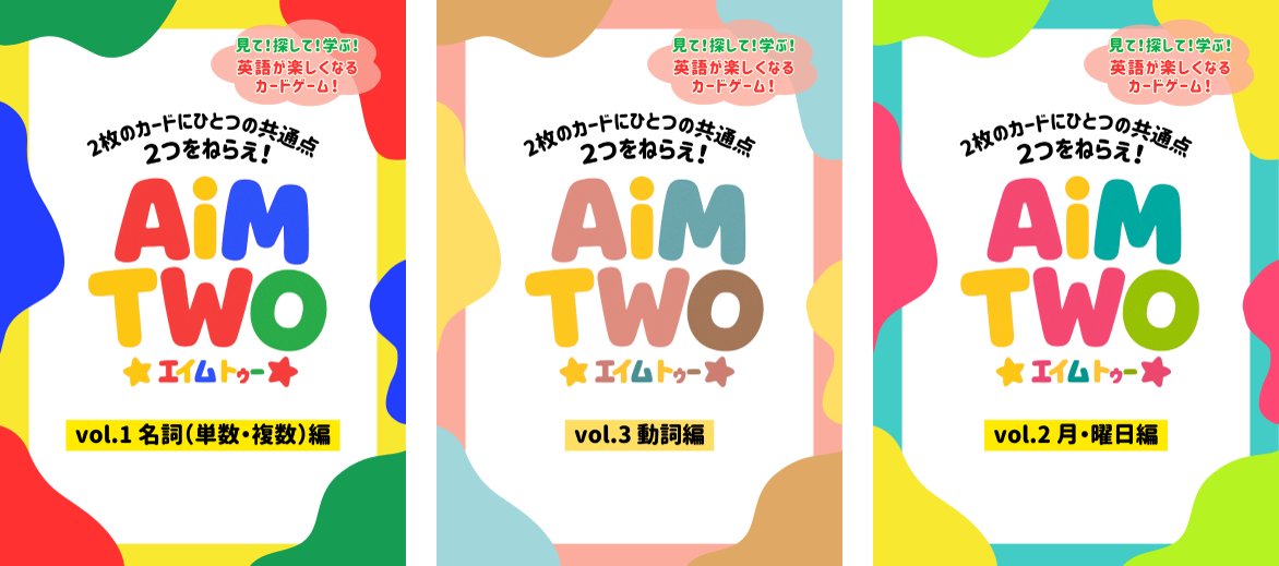 boardgame_en's tweet image. 英語力で戦いたい人向けのボードゲーム🔥
『AiM TWO』あります。

2枚のカードには「必ず1語だけ」共通の英単語が🔎
それを誰より早く見つけて宣言してカードをGET！

Vol.1 名詞（単数・複数）編
Vol.2 月・曜日編
Vol.3 不規則動詞編

ブース：両日D24
#ゲームマーケット2025秋