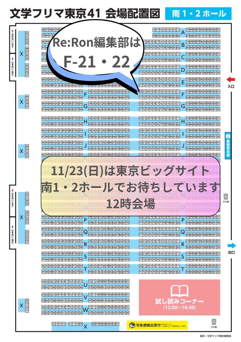 【11/23(日)文学フリマに出店します】
Re:Ron編集部は、南1・2ホールのF21・22にブースを出します。アンケートを回答していただいた方には、3つの記事と編集部員のおすすめ記事を紹介したコラムが収録されたZINEをプレゼントします。お楽しみに。＃文学フリマ東京