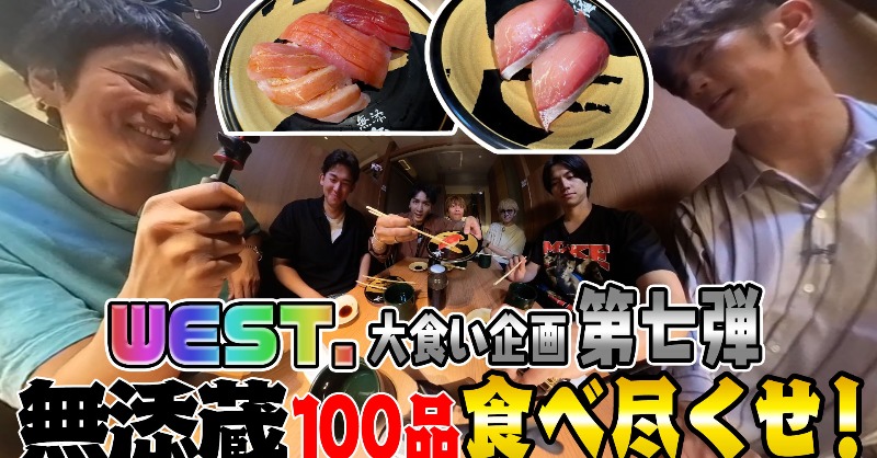 WEareWEST7's tweet photo. #WESTꓸ🌈YouTube!!!!!!!

WEST.【大食い企画第７弾！】
無添蔵１００品食べ尽くせ！

#無添蔵
#WESTube