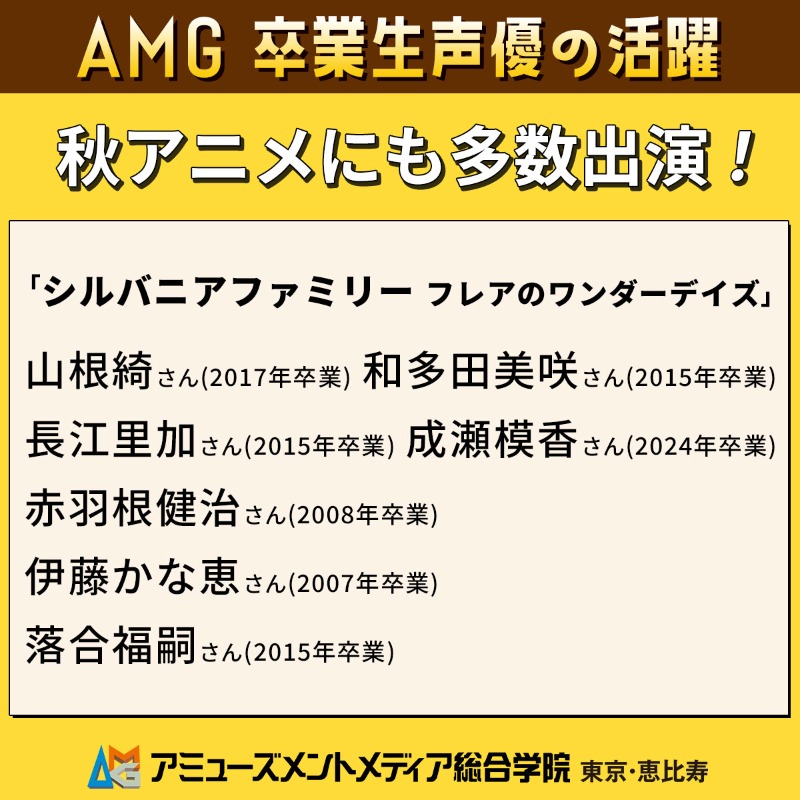 AMG_PR's tweet image. ＼＼　　　　／／
AMG卒業生が多数活躍
／／　　　　＼＼

山根綺さん、和多田美咲さん、長江里加さん、成瀬模香さん、赤羽根健治さん、伊藤かな恵さん、落合福嗣さん出演アニメ「シルバニアファミリー」第7話放送！

このAMG卒業生がすごい2025
秋アニメ出演情報
─ｖ───
amgakuin.co.jp/archives/63477/