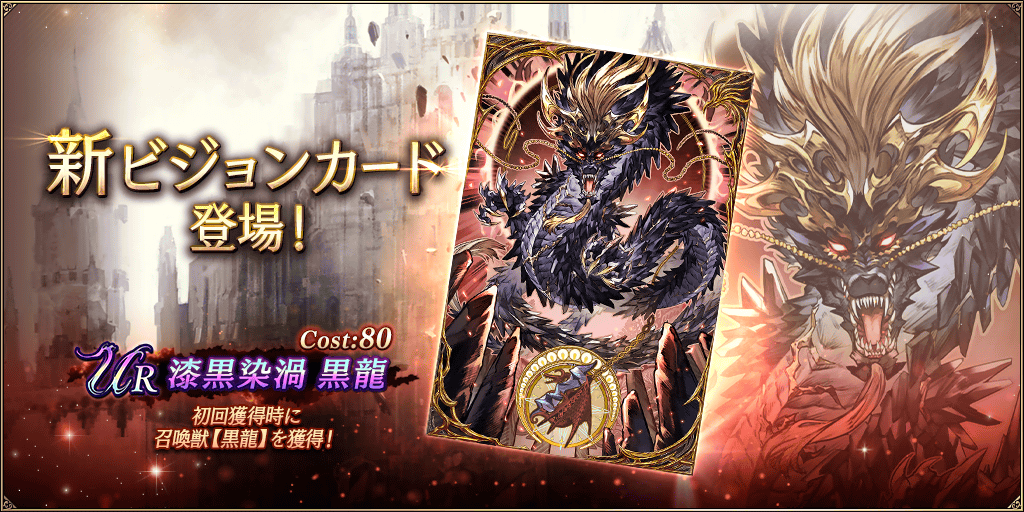 WOTV_FFBE's tweet image. 【新登場】11/25(火) 15時より、新ビジョンカード「漆黒染渦　黒龍」が登場！
詳細はゲーム内お知らせをご確認ください。
players.wotvffbe.com/7115/
#FFBE幻影戦争 #幻影戦争