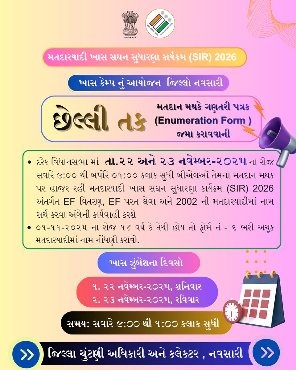 DyDEO_Navsari's tweet photo. Special Intensive Revision (SIR) અંતર્ગત Enumeration Form ભરવાની છેલ્લી તક… BLO  તારીખ ૨૨ અને ૨૩ નવેમ્બર ૨૦૨૫ ના રોજ બૂથ પર બેસશે.. અવશ્ય લાભ લો..  

#SIR #ECI #ElectoralRoll
@CEOGujarat @ECISVEEP @CollectorNav https://t.co/7o9GzLCXFt