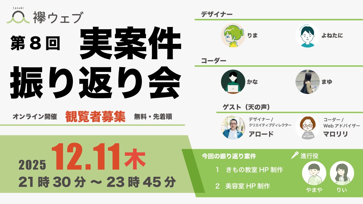 襷ウェブ主催
【第8回 実案件振り返り会（オンライン）】
一般観覧者募集。無料・先着70名まで。

制作着手から納品に至るまで、メンバーは何を学んだのかを振り返ります。

【日時】
12月11日（木）21時30分〜

【今回取り上げる案件】
・着物教室HP制作
・美容室HP制作

👇観覧お申し込みはリプ欄へ
